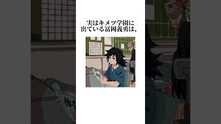 【鬼滅の刃】意外と知らないキメツ学園の冨岡義勇 [upl. by Ahsirt]