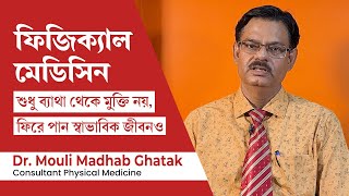 ফিজিক্যাল মেডিসিন এন্ড রিহ্যাবিলিটেশন কি  physical medicine and rehabilitation in Bangla [upl. by Jorey]