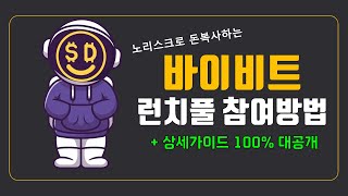 바이비트 런치풀 노리스크로 참여하는 방법 100 공개합니다 200만원 벌었다 [upl. by Enylekcaj235]