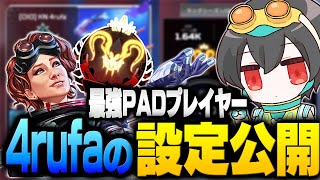 【手元あり】最強PADプレイヤー4rufaの設定等全てをご紹介！【KINOTROPE gamingAPEX4rufaMiaK1tappy機械学習】 [upl. by Annadiana100]