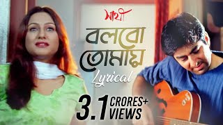 Bolbo Tomaye বলবো তোমায়  Lyrical  Sathi  Jeet  Priyanka Trivedi  Gautam  SVF Music [upl. by Hamilton]