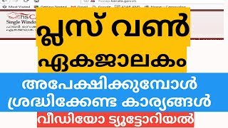 പ്ലസ് വണ്‍ ഏകജാലകം അപേക്ഷിക്കേണ്ടതെങ്ങനെHow to apply single window for plus one admission [upl. by Giustina926]