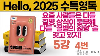 Hello 2025학년도 EBS 수능특강 영어독해 5강 4번 요즘은 뭐 다들 병에 대해선 상식이 정말 풍부해 다들 quot질병의 원형quot을 갖고 있지 [upl. by Kary879]