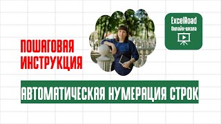 Как сделать нумерацию в экселе пошаговая инструкция [upl. by Dnanidref654]