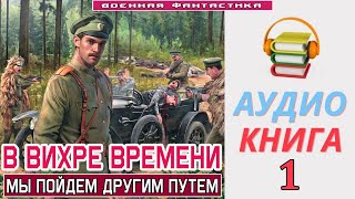 Аудиокнига «В ВИХРЕ ВРЕМЕНИ 1 Мы пойдем другим путем» КНИГА 1ПопаданцыБоевоеФэнтези [upl. by Thanh]