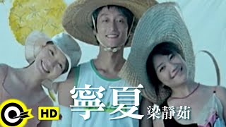 梁靜茹 Fish Leong【寧夏 Quiet Summer】Official Music Video [upl. by Zehe]