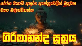 Girimananda Suthraya  ගිරිමානන්ද සූත්‍රය  Pirith Sinhala  Seth Pirith [upl. by Rozek293]