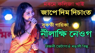 জাপে দিম দিচাংত ll সুকন্ঠী গায়িকা NILAKSHI NEOG ৰ কন্ঠত ll Live Performance Bijni BhetaGaon [upl. by Aenert534]