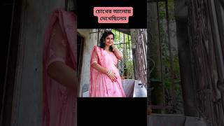 Chokher aaloy dekhechilem। Rabindrasongeet । Bablibasakrabindrasongeet shorts subscribe love [upl. by Siger]