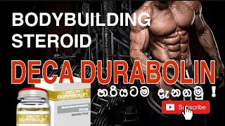 About DECADurabolin  DECA Durabolin පිළිබඳ දැනගන්න Sinhala සිංහල භාෂාව [upl. by Valenba293]