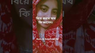 বিয়ে করার অথ কি জানেন। নিজের অধিকারকে অধেক করে নেওয়া। [upl. by Havard]