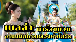 เบลล่า มาในชุดสกุณาเทวี ศรีแปดริ้ว นำริ้วขบวนกรุงไทย งานนมัสการหลวงพ่อโสธร ประจำปี 2567 สวยมาก [upl. by Sola]