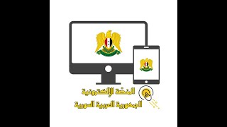 شرح تطبيق المنصة الالكترونية والحجز على جواز السفر السوري وطريقة تسريع عملية الحجز [upl. by Anig]