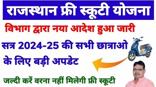 Kali Bai Bhil Scooty Yojana 202425Rajasthan Free Scooty Yojana 202425Scooty Yojna New Update [upl. by Lemire]