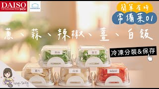 常備菜01 大創收納冰箱籃amp樂扣保鮮分裝  蔥、蒜、辣椒、薑、白飯 超省時料理  長期保存方式  爆香蒜醬食譜分享 【艾比的小日常】 [upl. by Lexie]