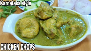 ಹಳ್ಳಿ ಶೈಲಿಯ ಚಿಕನ್ ಚಾಪ್ಸ್Chicken Chops  Green chicken Chops  Karnataka style chicken chops [upl. by Fairbanks]