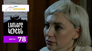 Լեռները Կհիշեն Սերիա 78  Lernery Khishen [upl. by Ochs757]