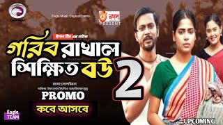 Gorib Rakhal shikkito Bou 2গরিব রাখাল শিক্ষিত বউ ২Iftekhar iftiMumuBangla Natok2024RA RABBI🌸 [upl. by Sanjay]