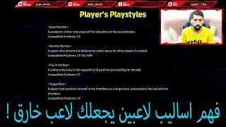 efootball 2024  شرح أساليب لاعبين مهم جدا [upl. by Iridissa]