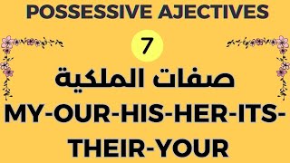 POSSESSIVE ADJECTIVES شرح صفات الملكية باللغة الانجليزية [upl. by Adnahsed]