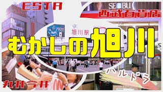 【むかしの旭川】懐かしい旭川駅を見てみよう！むかしはデパートたくさんあったよ！旭川にも市電あったよね！ [upl. by Enia]