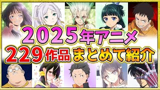 【2025年アニメ】話題作が多すぎる！全229作品紹介・声優・制作会社【制作決定作品も含む】 [upl. by Iraj884]