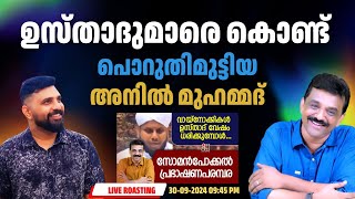 ഉസ്താദുമാരെ കൊണ്ട് പൊറുതിമുട്ടിയ അനിൽ മുഹമ്മദ് Liyakkathali CM malayalam islam live [upl. by Paula]