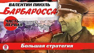 ВАЛЕНТИН ПИКУЛЬ «БАРБАРОССА Часть 1 Большая стратегия» Аудиокнига Читает Всеволод Кузнецов [upl. by Greenwell]