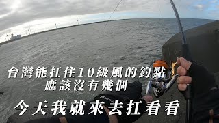 台灣能扛住10級風的釣點應該沒幾個我今天就來去扛扛看沒有爆筒不回航風浪越大魚越大 [upl. by Elicul]