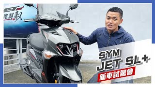 IN新聞 這車有點快！SYM JET SL 158 新車發表 amp 試駕會 [upl. by Fairfax457]