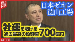 【日本ゼオン】700億円投資で新プラント建設へ！大規模プロジェクト・山口県周南市 [upl. by Hussey]