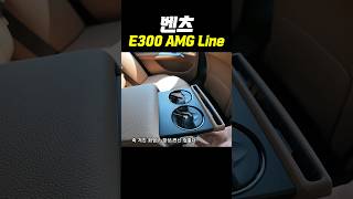 차는 벤츠인 이유 E300 AMG Line [upl. by Lanny]