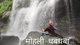 Mohili मोहली  waterfall karjat l places to visit near Mumbai [upl. by Garcia]