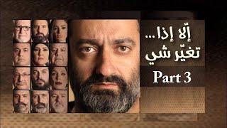 جورج خباز  مسرحية إلا إذا  تغيّر شي Part 3 [upl. by Knowland226]