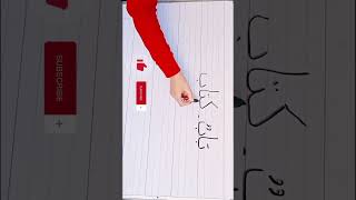 Arabic alphabet pronunciation and writing،how to write wordsshorts [upl. by Aret]