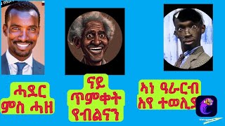 ምስክርነ ወረቐት ናይ ጥምቀት የብልናን habesha live tigray duet love new [upl. by Verne]