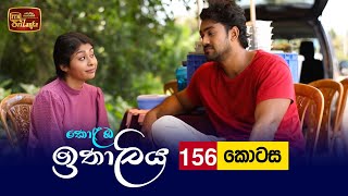 Kolamba Ithaliya  Episode 156  20220228  ITN [upl. by Beck]