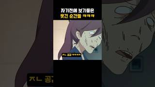 자기전에 보기좋은 웃긴순간들ㅋㅋㅋ [upl. by Zamir]