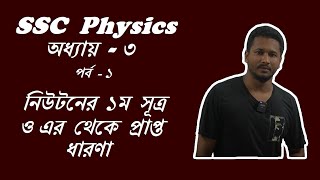 SSC Physics 3rd Chapter Part  1  Class 10 Physics  Class 9 Physics [upl. by Annaiuq]