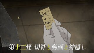 ═次回予告═TVアニメ「怪異と乙女と神隠し」第十二怪「切符と動画と神隠し」 [upl. by Schilling]