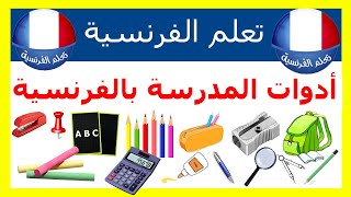 الأدوات المدرسية باللغة الفرنسية [upl. by Aceissej]