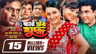 Shami Strir Juddho  স্বামী স্ত্রীর যুদ্ধ  Bangla Full Movie  Manna  Shabnur  Purnima  Dipjol [upl. by Doersten936]