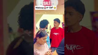 Makeup 💄 ਦਾ ਪੰਗਾਂ 🤣 comedy punjabcomedy funny panjabicomedy funnycomedy punjabi [upl. by Anett]