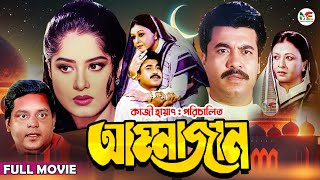 Ammajan আম্মাজান  Manna  Mousumi  Dipjol  Shobnom  Amin Khan  Blockbuster Bangla Full Movie [upl. by Donaghue493]