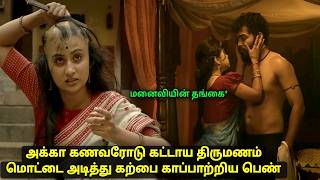 அக்கா கணவரோடு கட்டாய திருமணம் கர்ப்பை காப்பாத்த விபரீத முடிவு movie explained in tamil voiceover [upl. by Bobbe]