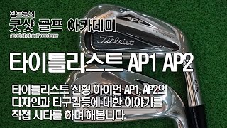 타이틀리스트titleist 716 AP1과 716 AP2 비교 시타기 [upl. by Emalee309]