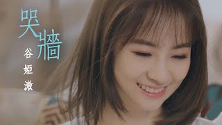 谷婭溦 Vivian  哭牆 劇集quot 香港愛情故事quot 片尾曲 Official MV [upl. by Henderson]