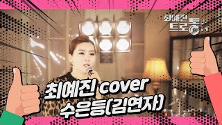 트롯신이 떴다 최예진 cover  수은등김연자 [upl. by Bishop]