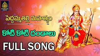 Koti koti Dandaalu Peddamma Thalli Songs lAmma Peddamma Talli Songs Peddamma patalu SriDurga Audio [upl. by Silvie]