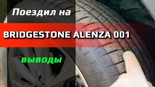 Bridgestone Alenza 001  отзыв [upl. by Ahsinid]